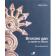  DURIEU Maine, GOY Bertrand - Bronzes Gan. La spirale du serpent