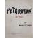  CHAZAL Malcolm de - Petrusmok. Mythe