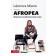  MIANO Léonora - Afropea: Utopie post-occidentale et post-raciste