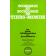 ASSIDON Elsa, DEKHLI Karima, JACQUEMOT Pierre, RAFFINOT Marc-Michel - Economie et sociologie du tiers-monde: un guide bibliographique et documentaire